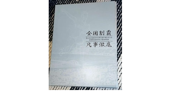 前橋育英全国制覇第95回全国高等学校野球選手権記念大会凡事徹底